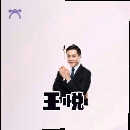 王悦
