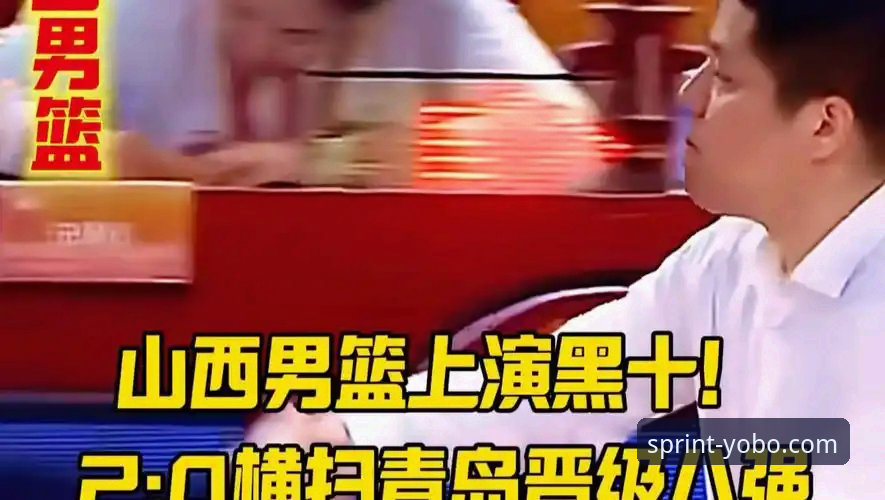 CBA季后赛生死战深度复盘——山西2-0横扫青岛晋级八强的实战分析与观赛技巧