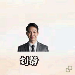 刘静